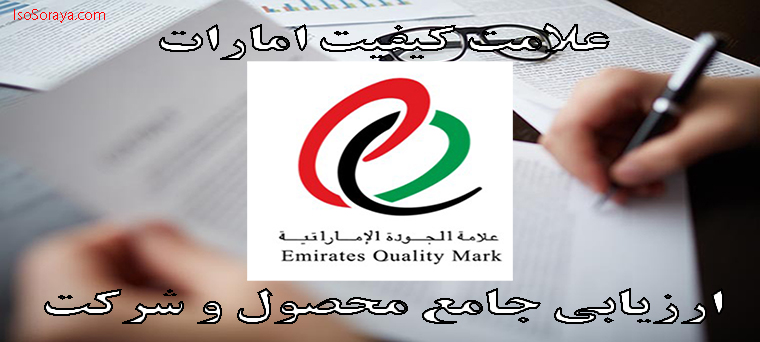EQM | علامت کیفیت امارات